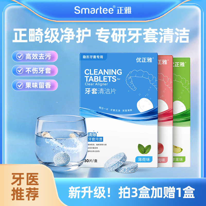 正雅正畸保持器清洁片牙套清洗泡腾片假牙清洗隐形牙套清洁片30片