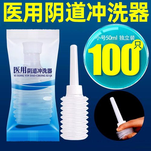 小号医用阴道冲洗器一次性女性妇科私处清洗洁会阴内阴妇洗器50ml