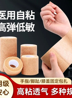 医用自粘弹力绷带手指护指透气弹性绑带运动固定手腕医疗伤口包扎