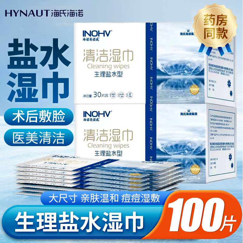 海氏海诺生理性盐水湿巾清洁棉片无菌婴儿手口鼻痘痘敷脸伤口湿敷