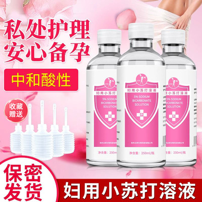 妇用小苏打溶液妇科私处护理洗液备孕碳酸氢钠洗内裤阴道小苏打水