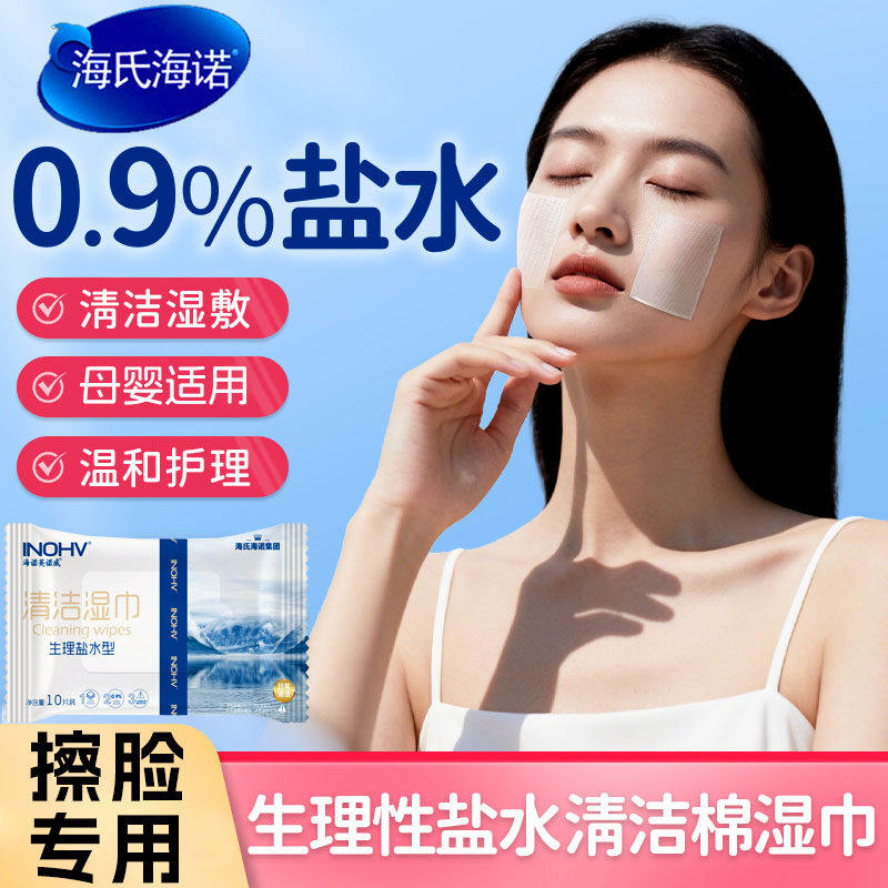 0.9%生理盐水湿巾敷脸清洁鼻子痘痘面部10片/包便携装海氏海诺,保健用品,皮肤消毒护理（消）,淘宝优惠券,粉丝福利购,淘宝优惠卷