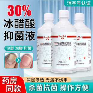 30%冰醋酸涂剂百分之30高浓度抗菌抑菌冰乙酸稀释溶液外用涂甲液