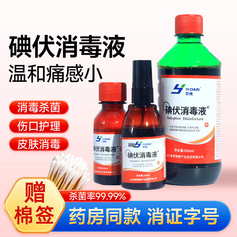 碘伏消毒液医用皮肤伤口杀菌消毒碘宠物家用脐带泡脚碘酒喷雾碘伏