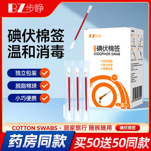 买一送一碘伏棉签酒精棉棒一次性碘酒棉球新生婴儿肚脐消毒液便携