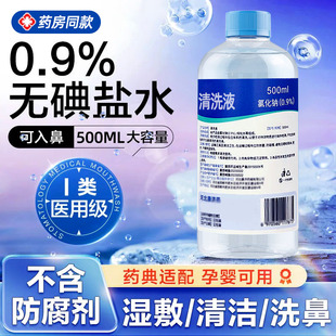 0.9%医用生理性盐海水氯化钠清洗液湿敷脸洗鼻纹绣痘痘500ml