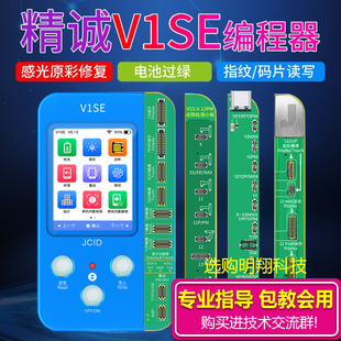 V1S 精诚V1SE原彩修复仪 指纹点阵面容听筒 感光 编程器 电池过绿
