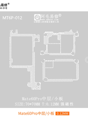 阿毛易修/HW适用于 Mate60Pro中层植锡网/小板网/MATE60主板钢网