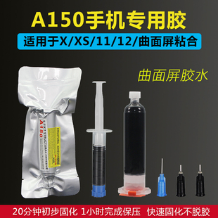 苹果屏幕支架胶边框翘屏PP结构维修胶水 A150手机结构胶 曲面屏