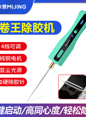 米景GR-10电动除胶神器 手机屏幕去胶OCA卷胶棒 多功能维修除胶机