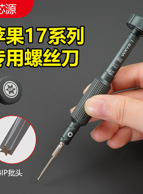 适用苹果17系列专用螺丝刀