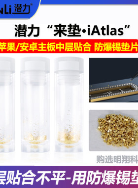 潜力苹果主板中层贴合防爆锡垫片