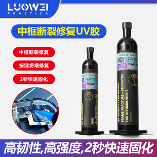 洛韦手机维修中框断裂按键坍塌修复特硬UV固化胶水摄像头贴框架粘