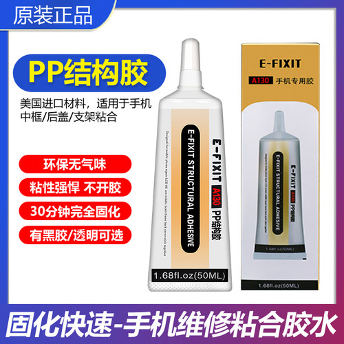PP结构胶A130进口苹果X支架返修