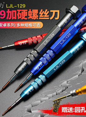 力嘉力129特硬S2钢头螺丝刀适用于苹果拆机T2T1五星0.8十字螺丝批