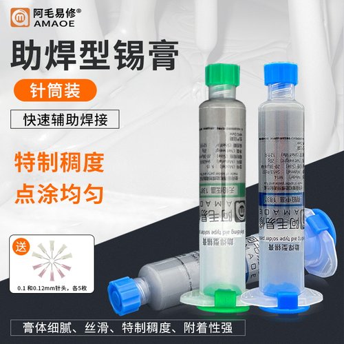 阿毛易修针筒飞线助焊锡浆