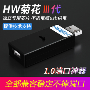 HW菊花三代1.0端口神器 独立供电非5V供电短接不烧手机 内置芯片