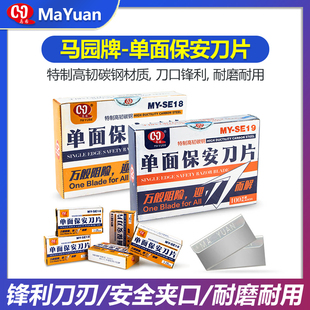 马园牌加厚单面刀片保安刀片 100片/盒 保安碳钢刀片清洁修脚刀片