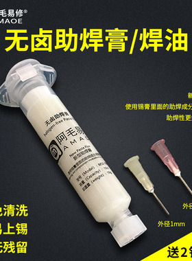 阿毛易修/无卤助焊膏/焊油/助焊剂/手机维修/BGA助焊/免清洗