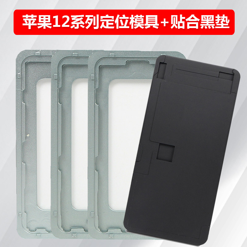苹果12pro max 12mini 11 xs一体盖板压屏机定位模具贴合黑垫子