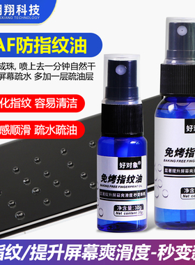AF防指纹油 手机屏幕玻璃纳米液体液态镀膜 疏油层 曲面涂层001