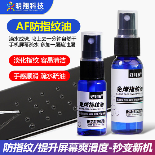 AF防指纹油手机屏幕疏油层
