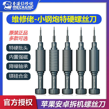 维修佬小钢炮特硬螺丝刀苹果安卓手机维修拆机工具超硬起子螺丝批