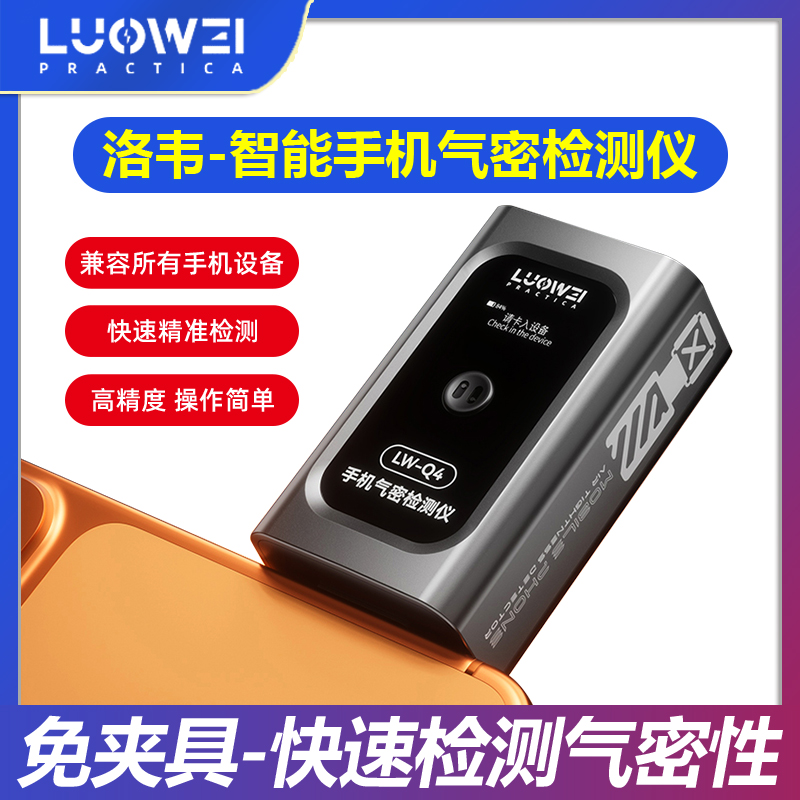 洛韦便携式电动手机气密性检测仪