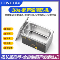 EIWEI亦为CD-L08全自动超声波清洗机 手机配件手表维修清洁机器