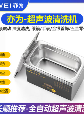 EIWEI亦为CD-L08全自动超声波清洗机 手机配件手表维修清洁机器