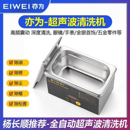 EIWEI亦为CD-L08全自动超声波清洗机手机配件手表维修清洁机器-封面