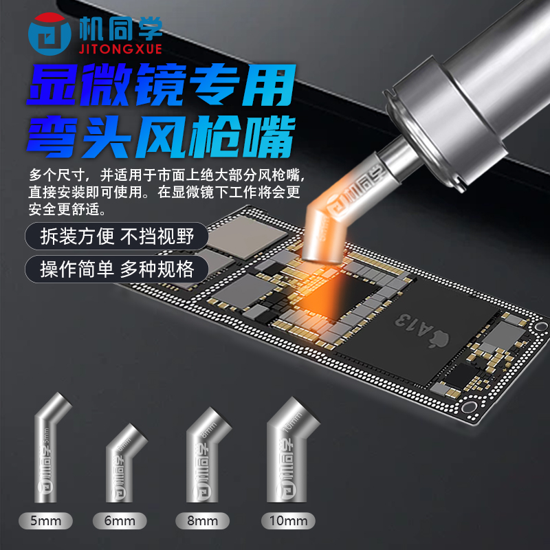 机同学热风枪弯头风枪嘴显微镜用