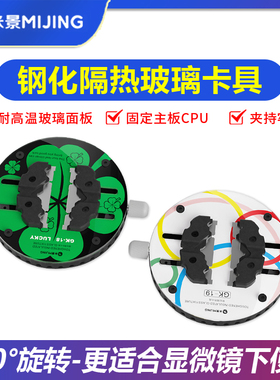 米景钢化隔热玻璃旋转夹具 手机维修主板CPU芯片固定卡具显微镜用