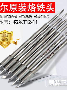 拓尔无铅焊台T12-11焊台 烙铁头  嘴 烙铁咀 指纹飞线0.1弯尖直尖