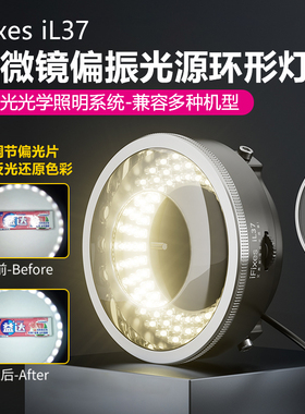 iL37显微镜偏振光源环形灯 显微镜专用高档偏光光源 LED 防眩光