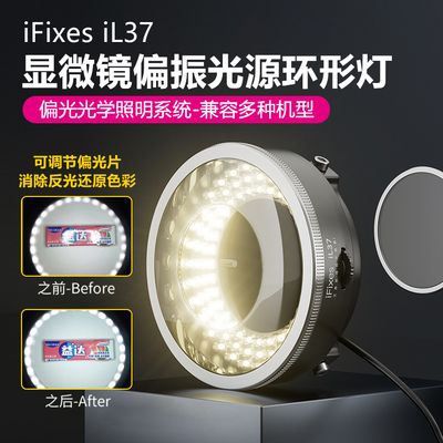 iFixes显微镜偏振光源环形灯