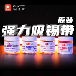 5个装 YCS维修家焊盘吸锡带2020系列 2023系列3520系列吸锡线