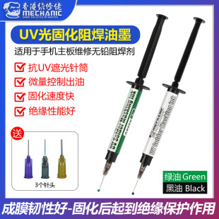 PCB电路主板阻焊绝缘保护漆绿油 维修佬紫外光uv固化灯绿油黑油