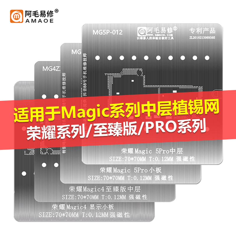 适用Magic荣耀中层植锡网