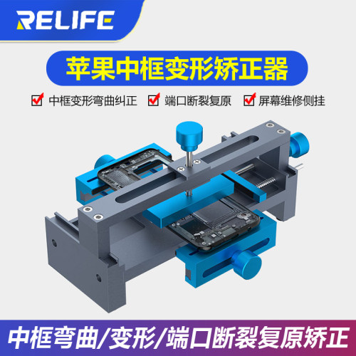 RELIFE苹果安卓系列中框矫正器