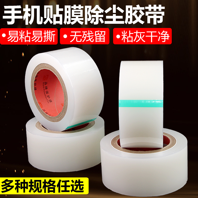 除尘膜 屏幕清洁贴膜除尘粘灰胶带 镜面吸尘膜 吸尘纸 透明粘灰胶