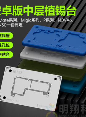 机同学 适用于HW Mate40/Migic3/P30 40 50PRO中层植锡网磁性平台