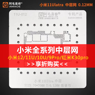 11U 10U 9Pro 14pro中层植锡网钢网 红米K30 阿毛易修小米12
