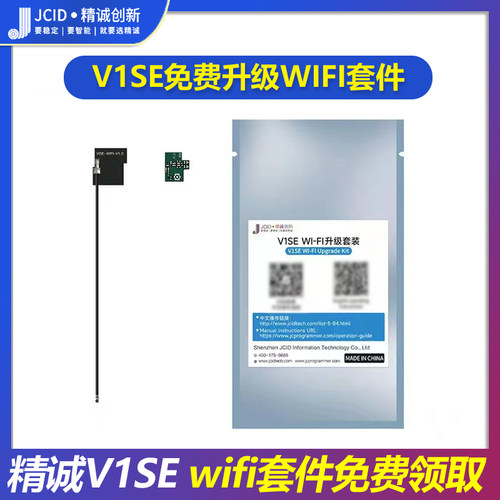 精诚V1SE免费wifi升级套装
