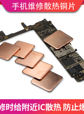 手机维修散热铜片 保护主板受热零件 芯片 CPU 硬盘 IC拆焊时用