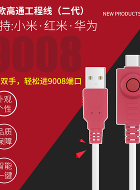 新款高通工程线适用于小米红米华为免拆进9008深度线二代数据线秒