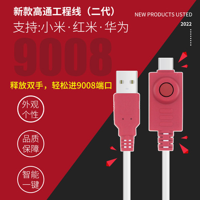 高通工程线免拆进9008深度线