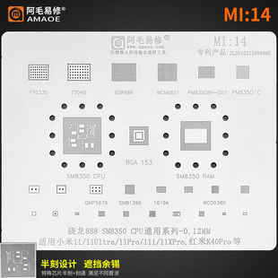 阿毛易修Mi14植锡网骁龙888/SM8350 小米11U i红米K40Pro CPU钢网