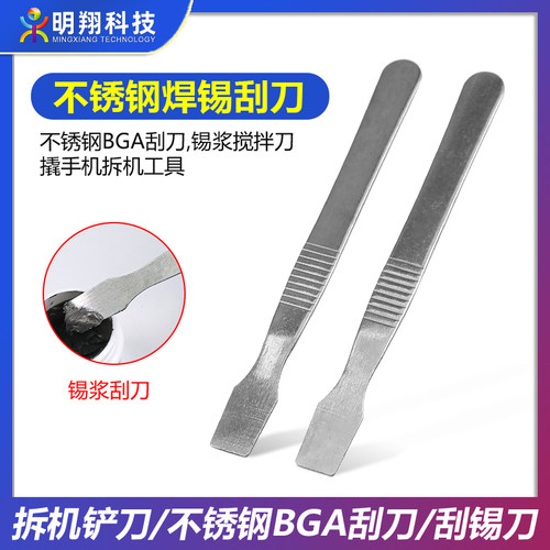 不锈钢BGA刮刀刮锡刀拆机工具