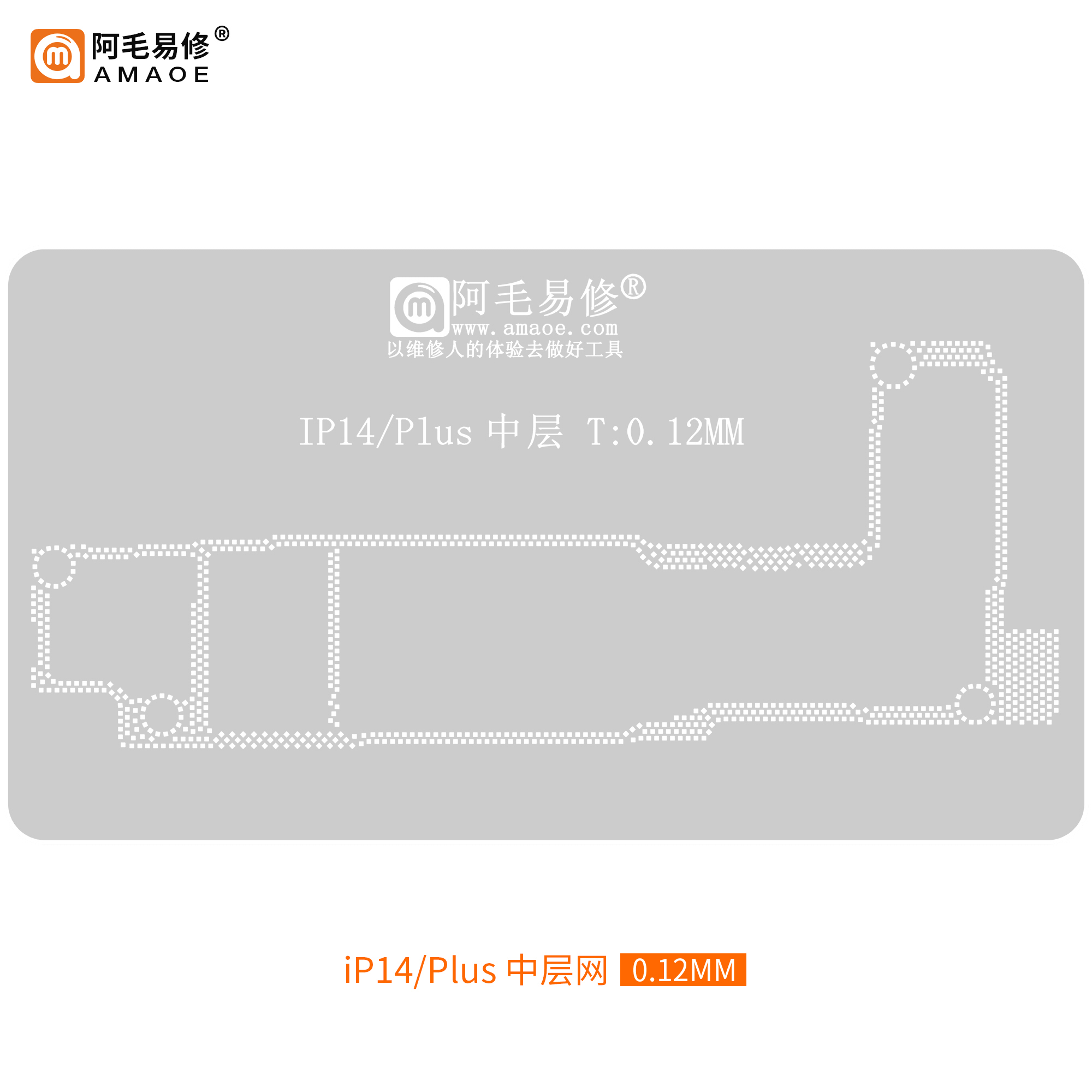 阿毛易修14ProMax中层钢网